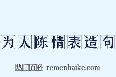 为人陈情表造句是什么意思的图片